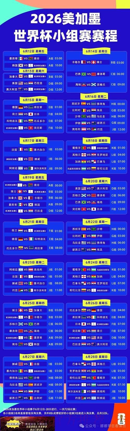 2026世界杯赛程时间全面解析，掌握赛程轻松看球更尽兴